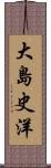 大島史洋 Scroll