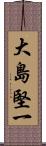 大島堅一 Scroll