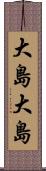 大島大島 Scroll