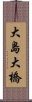 大島大橋 Scroll