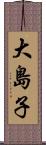 大島子 Scroll