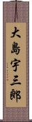 大島宇三郎 Scroll