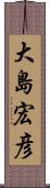 大島宏彦 Scroll