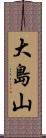 大島山 Scroll