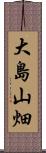 大島山畑 Scroll