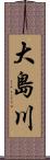 大島川 Scroll