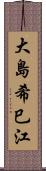 大島希巳江 Scroll