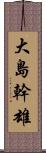 大島幹雄 Scroll