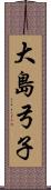 大島弓子 Scroll