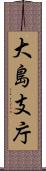 大島支庁 Scroll