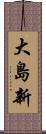 大島新 Scroll