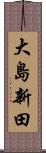 大島新田 Scroll