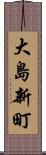大島新町 Scroll
