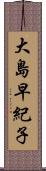 大島早紀子 Scroll