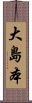大島本 Scroll