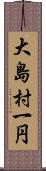 大島村一円 Scroll