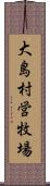 大島村営牧場 Scroll