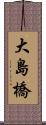 大島橋 Scroll