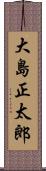 大島正太郎 Scroll