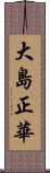 大島正華 Scroll