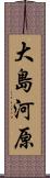 大島河原 Scroll