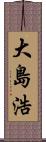 大島浩 Scroll