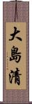 大島清 Scroll