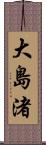 大島渚 Scroll