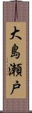 大島瀬戸 Scroll