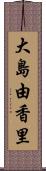 大島由香里 Scroll