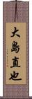 大島直也 Scroll