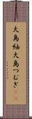 大島紬 Scroll