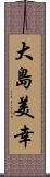 大島美幸 Scroll