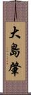 大島肇 Scroll
