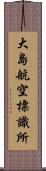 大島航空標識所 Scroll