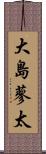 大島蓼太 Scroll