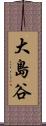 大島谷 Scroll