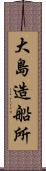 大島造船所 Scroll