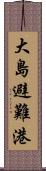 大島避難港 Scroll
