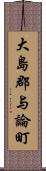 大島郡与論町 Scroll