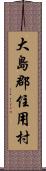 大島郡住用村 Scroll