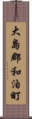 大島郡和泊町 Scroll