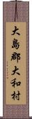 大島郡大和村 Scroll