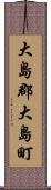 大島郡大島町 Scroll