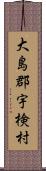 大島郡宇検村 Scroll