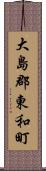 大島郡東和町 Scroll