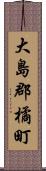 大島郡橘町 Scroll