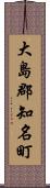 大島郡知名町 Scroll