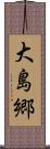 大島郷 Scroll