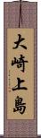 大崎上島 Scroll